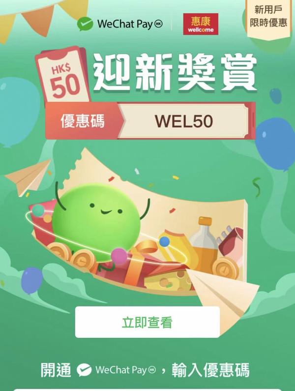 WeChat Pay最新優惠！送7-Eleven便利店、惠康超級市場$50現金券