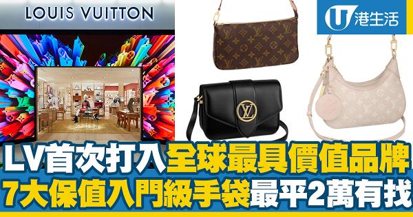 Louis Vuitton首次打入全球最具價值品牌前10位！7大保值入門級手袋最平2萬有找