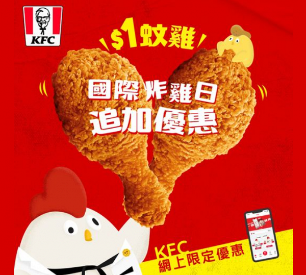 KFC優惠｜KFC最新推出$1炸雞優惠！指定套餐買1送1、$90歎9件炸雞