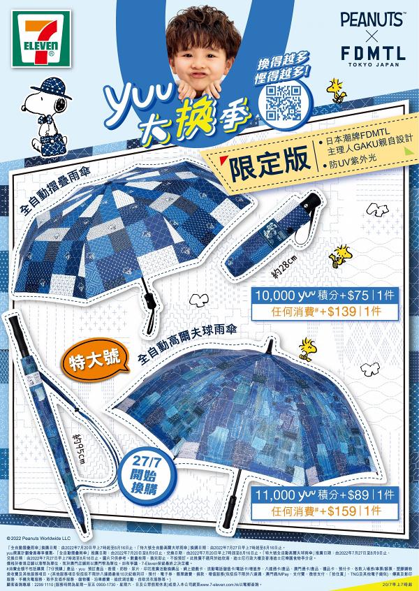 7-Eleven便利店全新限定拼布款PEANUTS雨傘！Snoopy全自動摺疊雨傘/高爾夫球雨傘