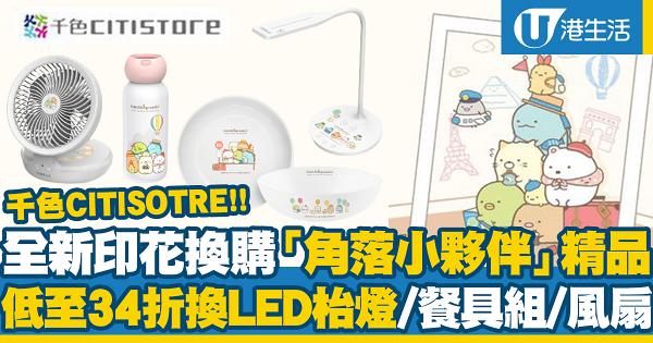 千色Citistore全新印花換購「角落小夥伴」精品 低至34折換LED枱燈/餐具套裝