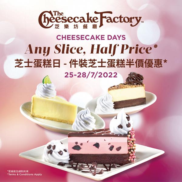 Cheesecake Factory全店芝士蛋糕半價！一連4日限定優惠慶祝國際芝士蛋糕日