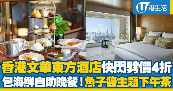 Staycation優惠｜香港文華東方酒店激減4折！住宿連自助晚餐、魚子醬主題下午茶