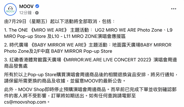 MIRROR演唱會發生意外 MOOV宣布The ONE、時代廣場兩大MIRROR主題期間限定店即日起取消