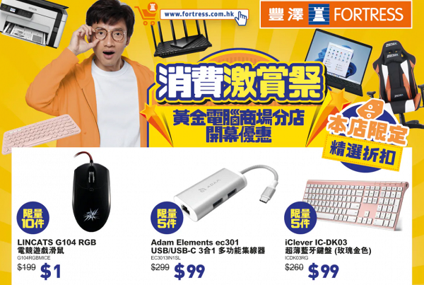 豐澤Fortress新分店開幕優惠 $1起搶購平板電腦/滑鼠鍵盤/硬碟機！電腦Trade-In高達11,000