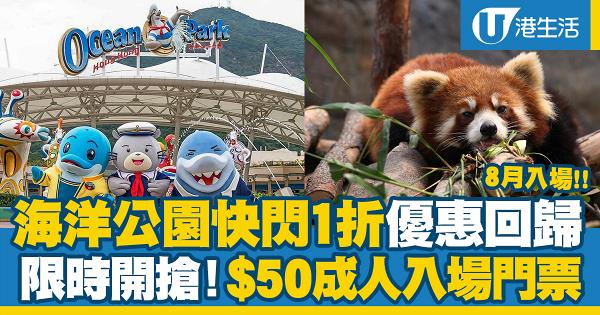 香港海洋公園快閃1折優惠開搶！成人入場門票$50、門票買一送一連$230園內電子現金券
