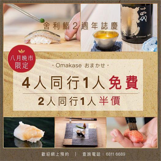 元朗Omakase店推出最新優惠 4人同行1人免費！20道菜品歎勻燒物/刺身壽司/湯物