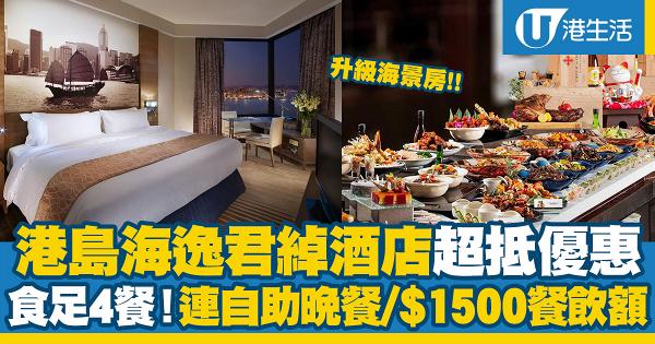 Staycation優惠｜港島海逸君綽酒店免費升級海景房！住宿包4餐 連雙人自助晚餐/$1500餐飲消費額