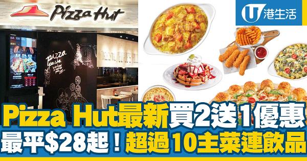 Pizza Hut優惠｜Pizza Hut最新買2送1優惠 堂食午市/下午茶套餐最平$28起！超過10款主菜連飲品