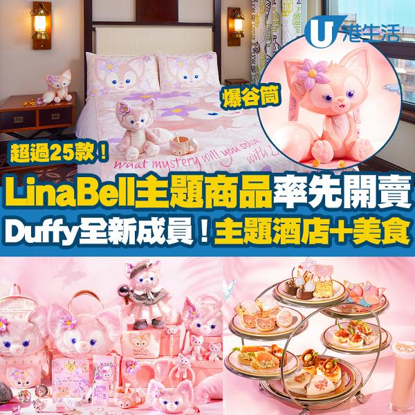 Duffy全新成員LinaBell登陸香港！LinaBell主題酒店佈置、超過25款LinaBell主題商品率先發售