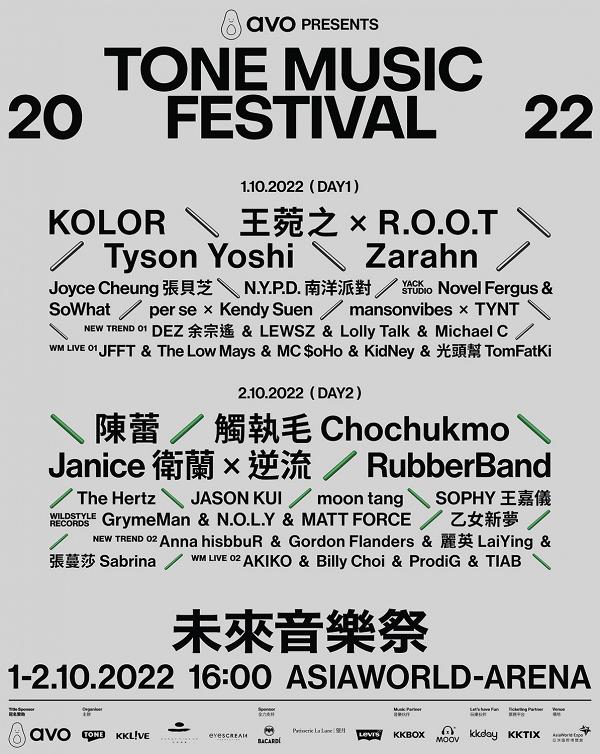 未來音樂祭2022十月亞博舉行！RubberBand/陳蕾/衛蘭/Tyson Yoshi落實演出+附門票資訊/優先購票