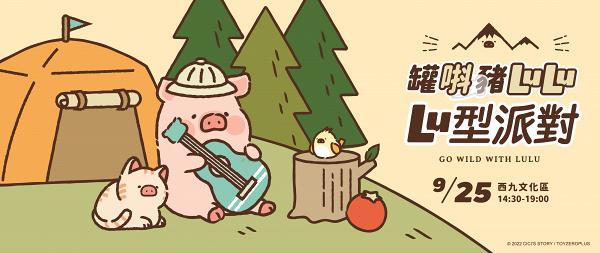 罐頭LuLu豬「Lu型派對」9月登陸西九文化區！豬蹄打氣站/音樂祭/工作坊/主題跑最新消息