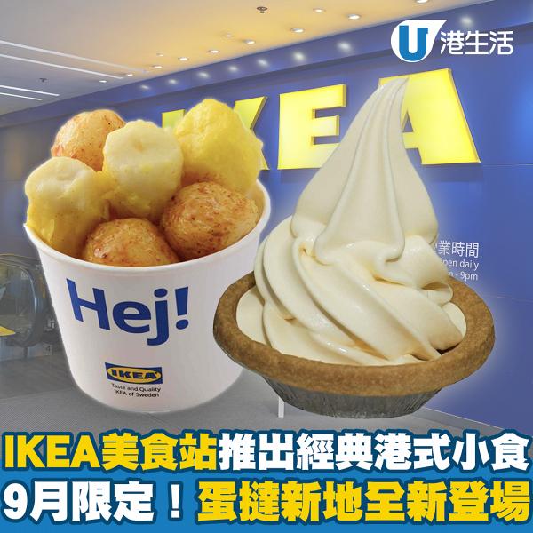 IKEA美食站9月份限定推出經典港式小食！蛋撻新地/咖哩魚蛋拼燒賣全新登場
