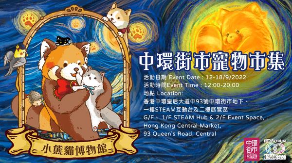 中環街市期間限定「小熊貓博物館」 設Q版小熊貓二創名畫展、寵物市集