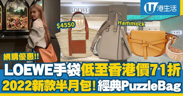 網購優惠｜LOEWE手袋低至香港官方價71折！經典袋款Puzzle Bag/Hammock/半月包都有減