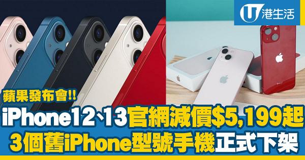 蘋果發布會2022｜iPhone 12、13官網齊減價！3個iPhone型號手機將下架