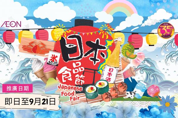 AEON日本食品節優惠開鑼！日本直送和牛牛肩/壽司/日本零食$8.9起