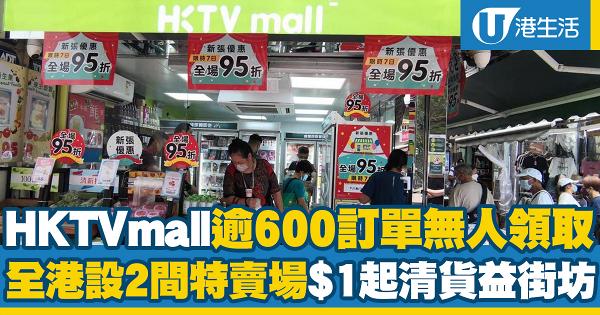 HKTVmall逾600網購訂單無人領取！全港設2間特賣場 $1起清貨益街坊！