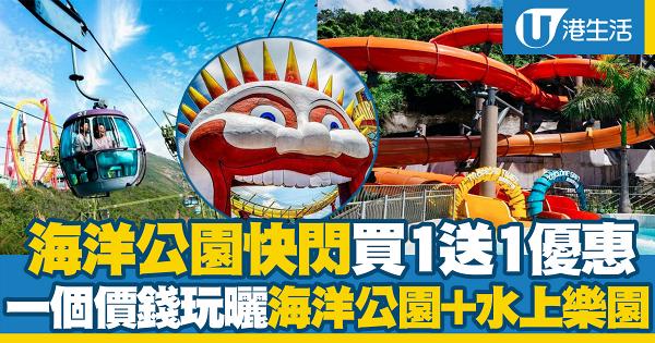 海洋公園門票買1送1優惠！2人同行$256入園、一個價錢玩勻水上樂園+海洋公園