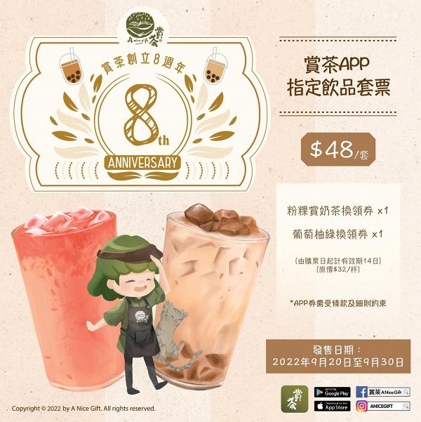 賞茶8週年優惠！$48任選兩杯黑糖奶蓋系列飲品！指定飲品套票優惠