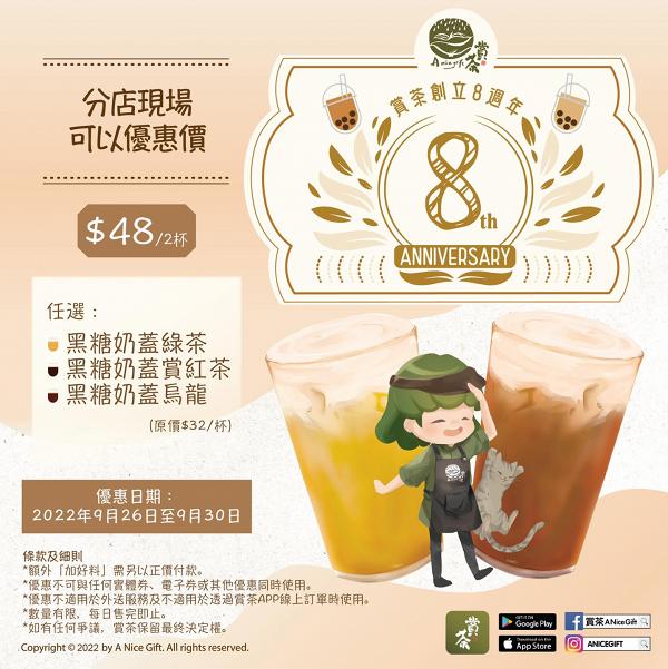 賞茶8週年優惠！$48任選兩杯黑糖奶蓋系列飲品！指定飲品套票優惠