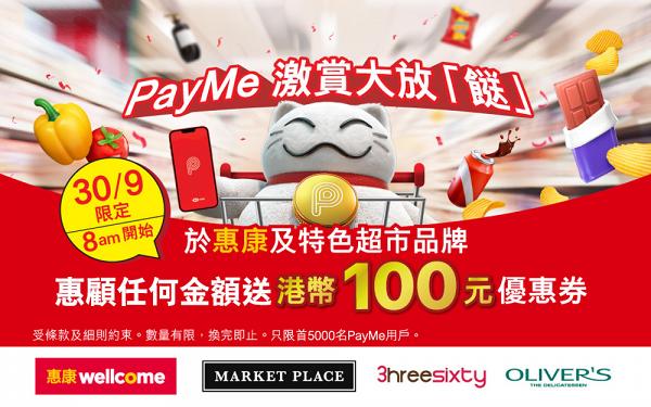 教你賺$180 PayMe 折扣 6 大超市品牌買嘢即送 HK$100