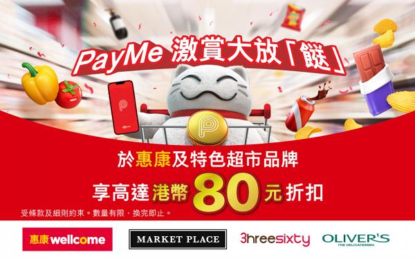 教你賺$180 PayMe 折扣 6 大超市品牌買嘢即送 HK$100