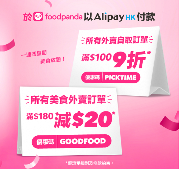 foodpanda x AlipayHK連續四星期優惠大放送！