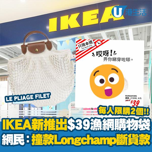 IKEA新推出$39漁網購物袋！每人限購2個 仲撞款Longchamp今季斷貨款網袋 