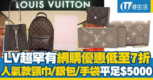 LV網購優惠｜Louis Vuitton罕有優惠低至7折！入手LV頸巾、銀包、手袋平足$5000