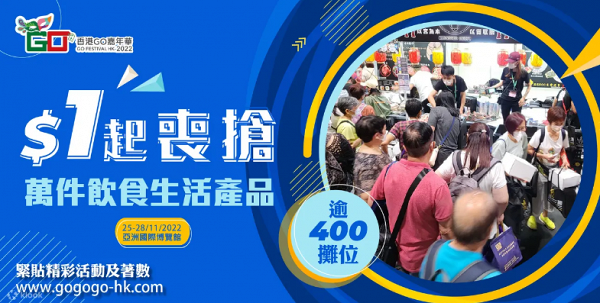 香港GO嘉年華2022｜364個攤位+台灣夜市攤檔進駐亞博 過萬件貨品1蚊起(附活動/購票詳情)