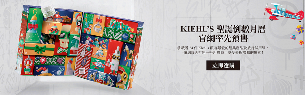 Kiehl's限量版聖誕月曆登場！官網率先發售 24款人氣產品！優惠套裝低至$140起