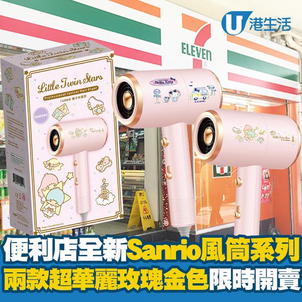 7-Eleven便利店推Sanrio風筒系列！Hello Kitty、Little Twin Stars玫瑰金色風筒