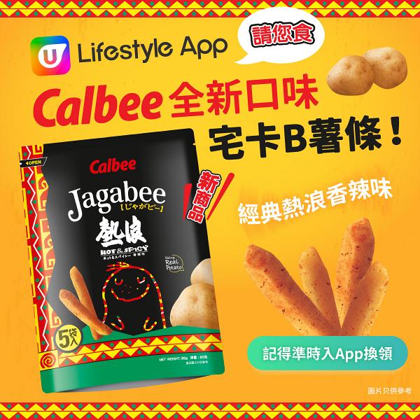 零食迷必備！U Lifestyle App請您食卡樂B全新口味宅卡B薯條 (熱浪香辣味)！