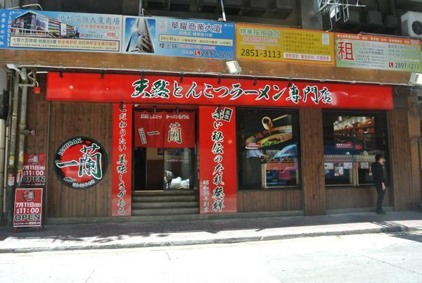 香港銅鑼灣一蘭，是海外第一家分店。 (圖:U Blogger@Sandy Kwok)