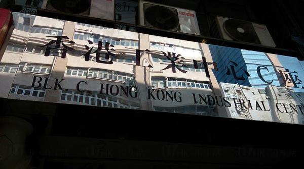 香港工業中心