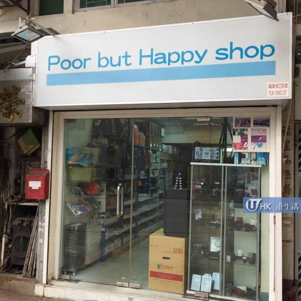 Poor but Happy Shop 窮記
