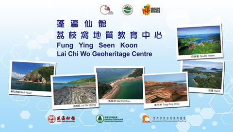 荔枝窩地質教育中心 (圖片來源：香港聯合國教科文組織世界地質公園)