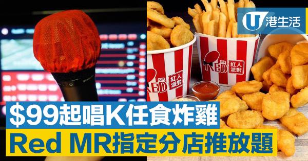 Red Mr「放題」任點任食炸雞薯條  兩間指定分店供應