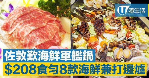 佐敦火鍋店首推「航母海鮮盛宴」！$208歎勻8款海鮮兼打邊爐