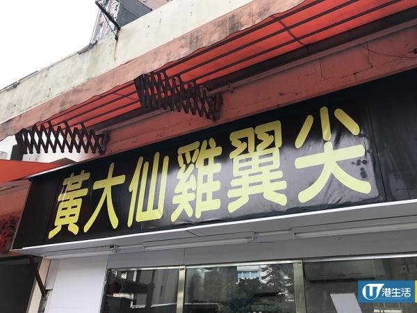 黃大仙車仔檔雞翼尖重出江湖！慈雲山開鋪增兩款新口味