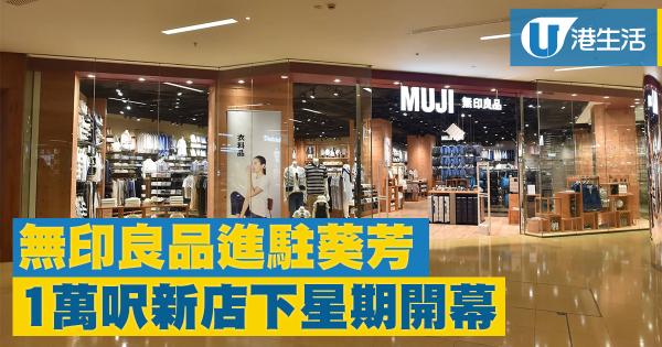 無印良品進駐葵芳　1萬呎新店下星期開幕