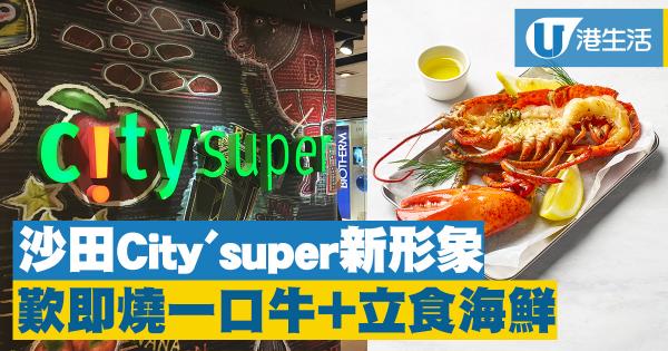 沙田City'super重開！新增即燒一口牛＋海鮮立食區域