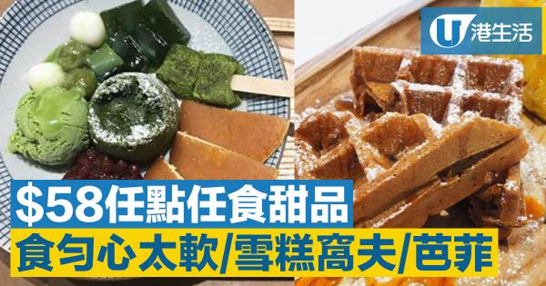 大圍甜品店推放題 $58任食窩夫/雪糕/抹茶心太軟!
