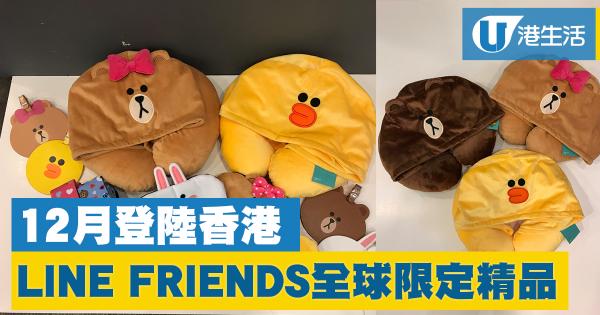 LINE FRIENDS全球限定旅行精品 12月登陸香港