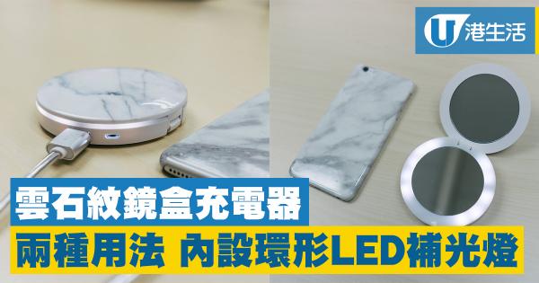 兩種用法！雲石紋鏡盒充電器　內設環形LED補光燈