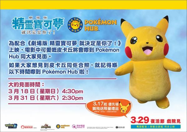比卡超突襲尖沙咀見面合照!2米高巨型比卡超登陸Pokémon Hub
