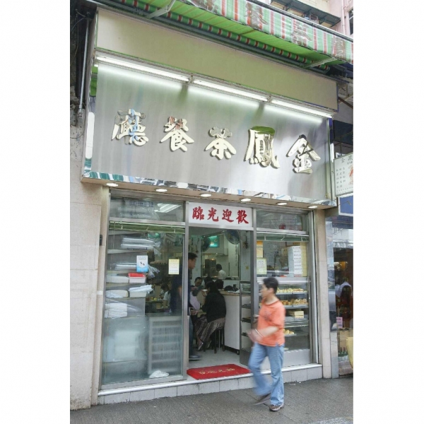 金鳳茶餐廳屬港式老牌茶餐廳。