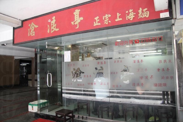 隱逸在美孚新村的平台上的上海麵館－－滄浪亭。