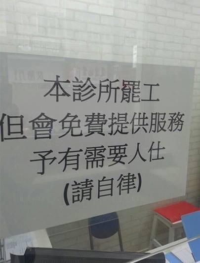 西環鄭志文醫生的診所貼通告︰「本診所罷工，但會免費提供服務予有需要人士（請自律）」 